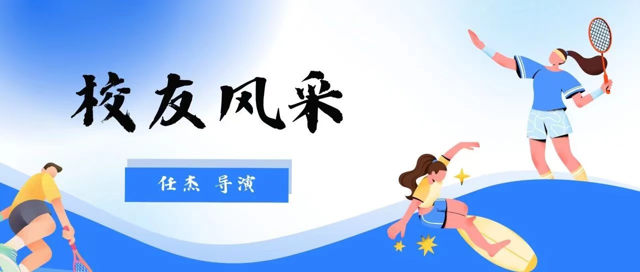 校友风采 | 05级校友任杰：透过镜头看中国，走进田野写时代