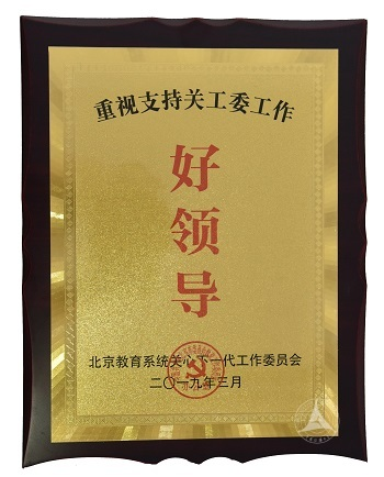 我校党委书记陈文申荣获北京市“重视支持关工委工作的好领导”荣誉称号