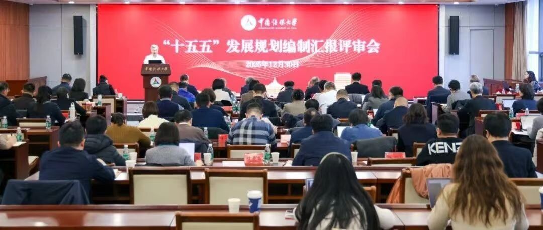 白杨资讯丨创新图强 再攀高峰：中国传媒大学召开“十五五”发展规划编制汇报评审会