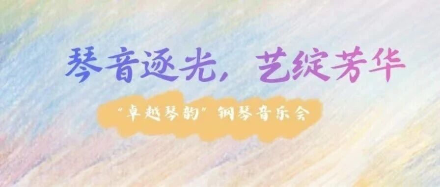 白杨资讯丨琴音逐光，艺绽芳华：“卓越琴韵”钢琴音乐会预告来袭！