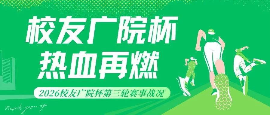 热血再燃｜2026校友广院杯第三轮赛事战况