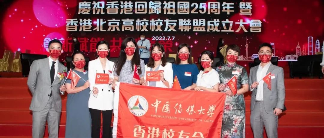 校友会动态丨香港北京高校校友联盟成立大会举行 多名在港校友出席参加