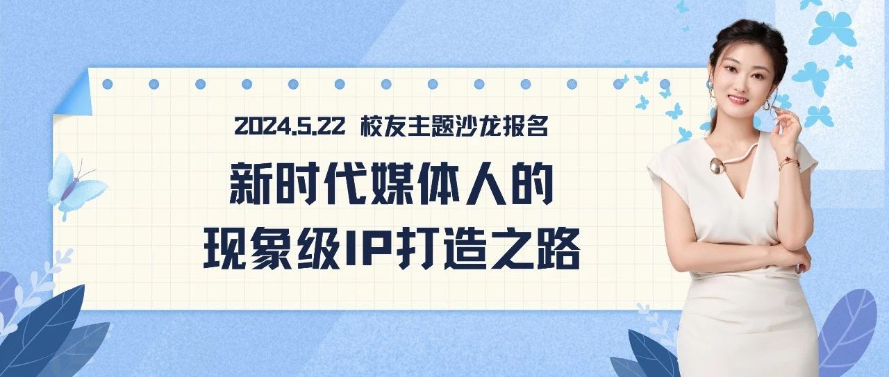 活动报名丨相信“相信”的力量：新时代媒体人的现象级IP打造之路