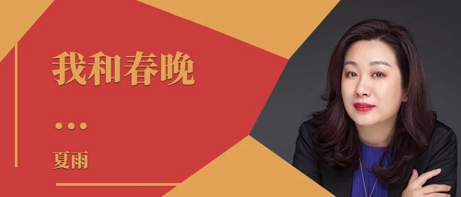 我和春晚｜专访2021年总台春晚副总导演夏雨