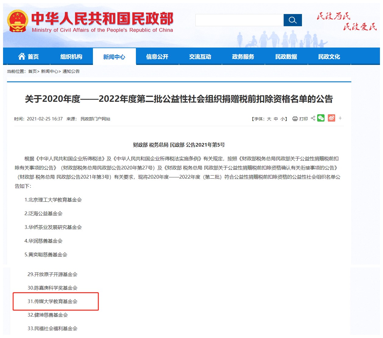 传媒大学教育基金会获2020-2022年度公益捐赠税前扣除资格