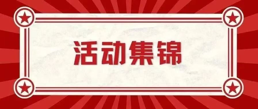 活动集锦 | 六月各地校友组织活动资讯合集来啦！