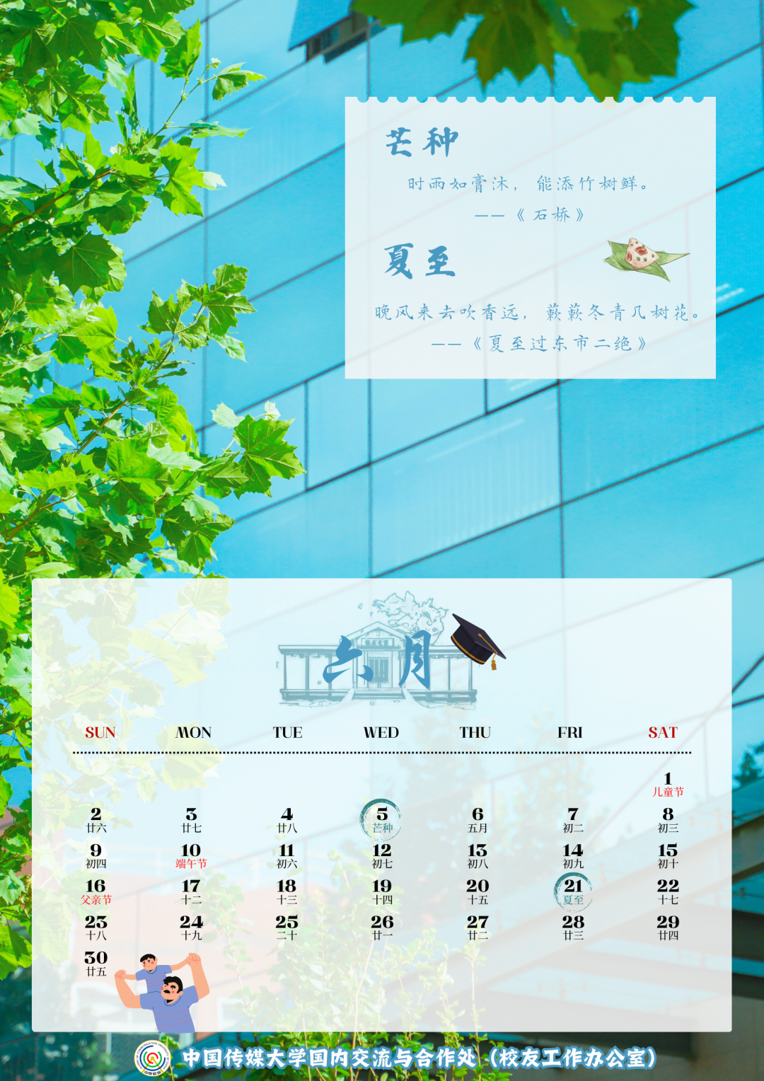 六月日历丨中国传媒大学校友会祝海内外校友六月快乐！
