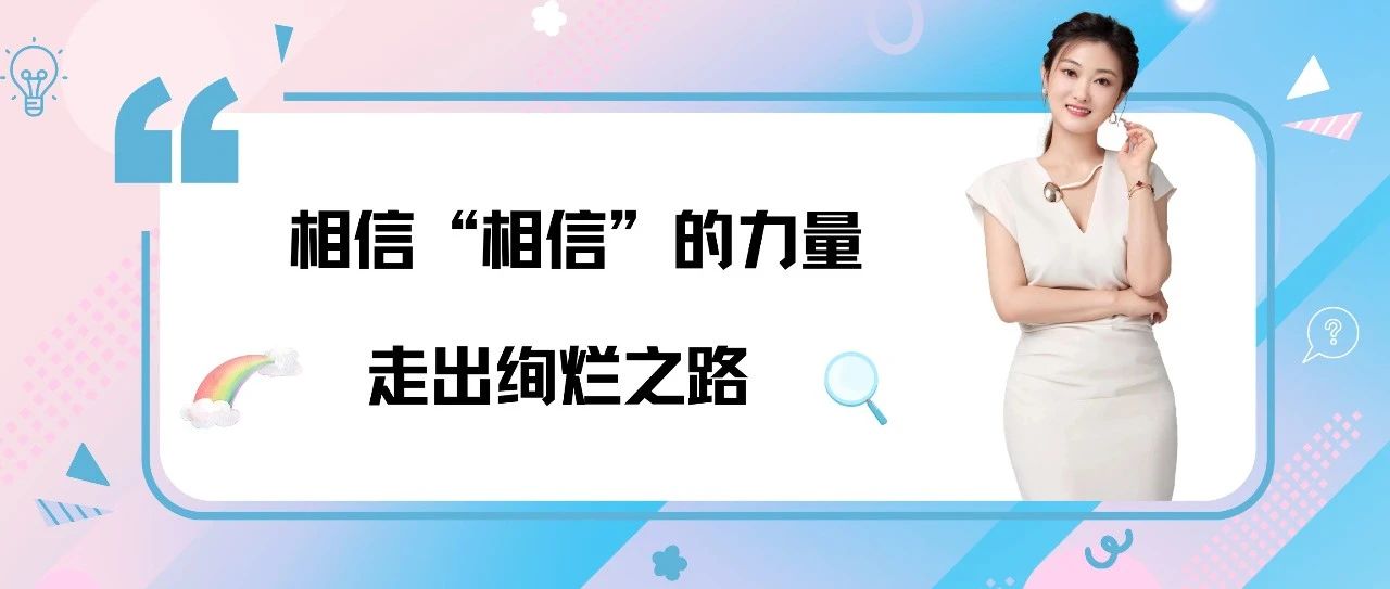 校友主题沙龙丨冯帆：相信“相信”的力量，走出绚烂之路