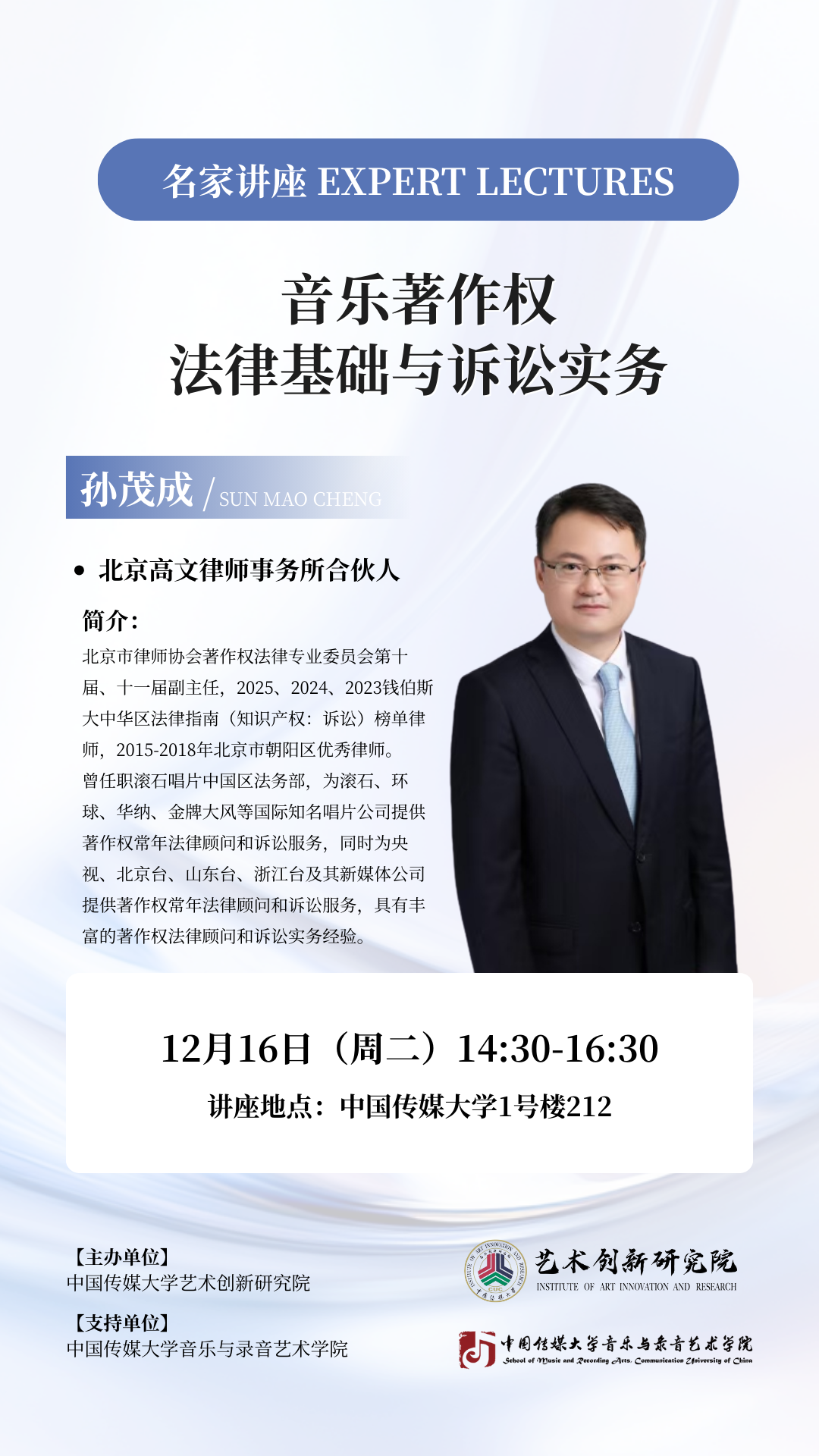 白杨资讯丨音录通识系列讲座——孙茂成：音乐著作权法律基础与诉讼实务