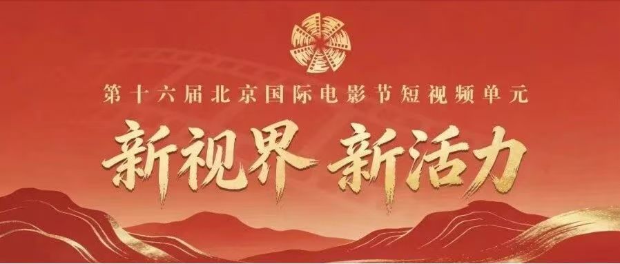 白杨资讯丨征片:第十六届北京国际电影节短视频单元面向全球征片