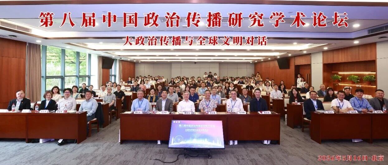 白杨资讯丨在全球文明对话中建设大政治传播:第八届中国政治传播研究学术论坛在中国传媒大学召开