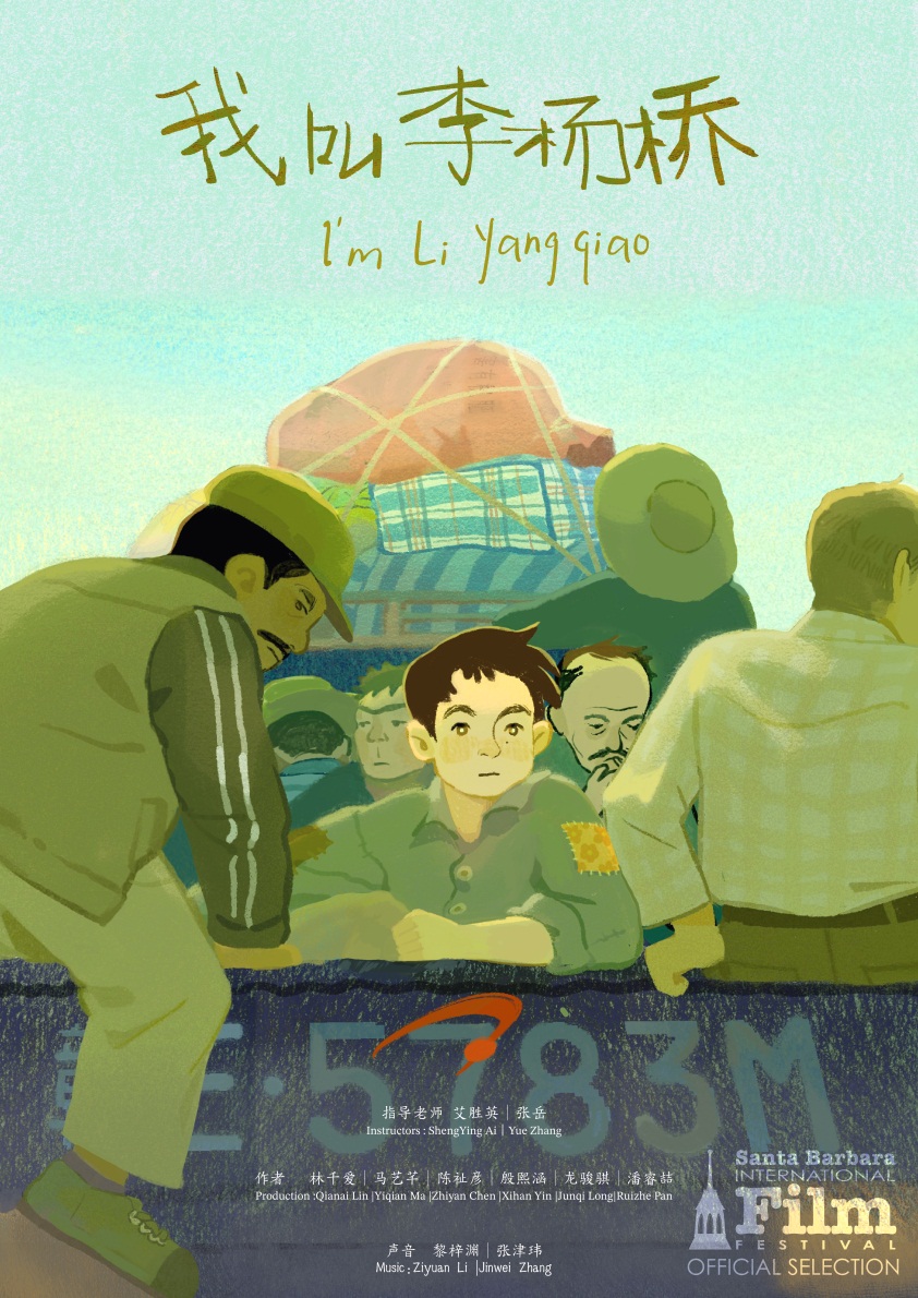 我校动画与数字艺术学院学生作品入围2026美国圣塔芭芭拉国际电影节