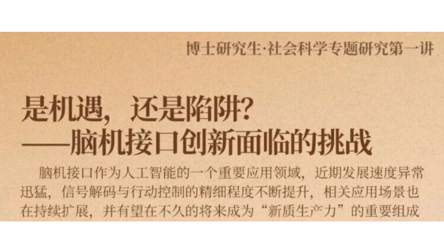 白杨资讯丨博士生社会科学专题研究:是机遇，还是陷阱？——脑机接口创新面临的挑战