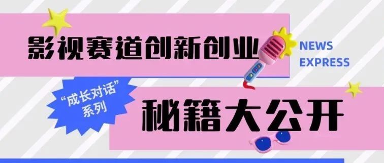 校友主题沙龙｜“成长对话”系列 杨阳、鲁岩：影视赛道创新创业秘籍