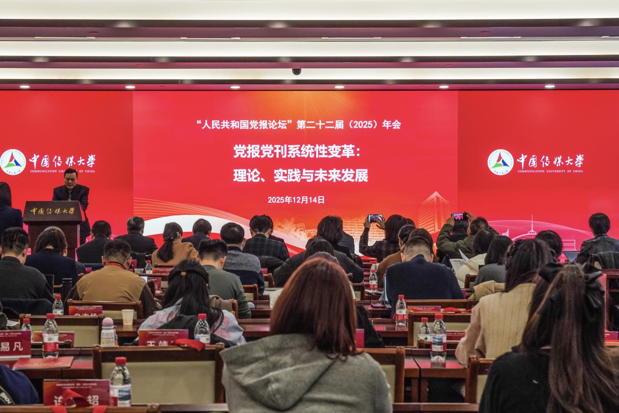 “人民共和国党报论坛”第二十二届（2025）年会举办