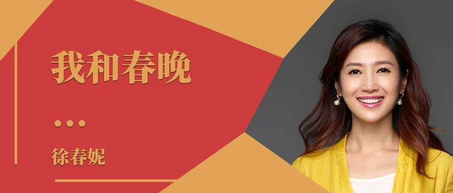 我和春晚｜徐春妮：靠专业冒头，靠人品走远