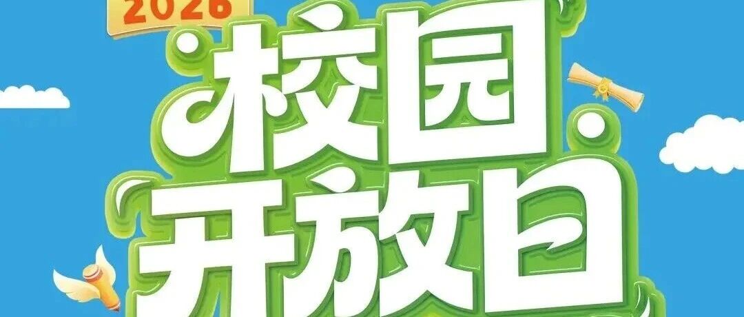 白杨资讯丨中国传媒大学2026年校园开放日活动来啦！