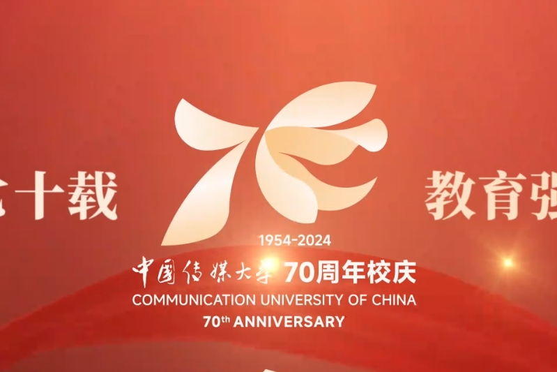 全球六十余家合作伙伴共祝中国传媒大学70周年校庆