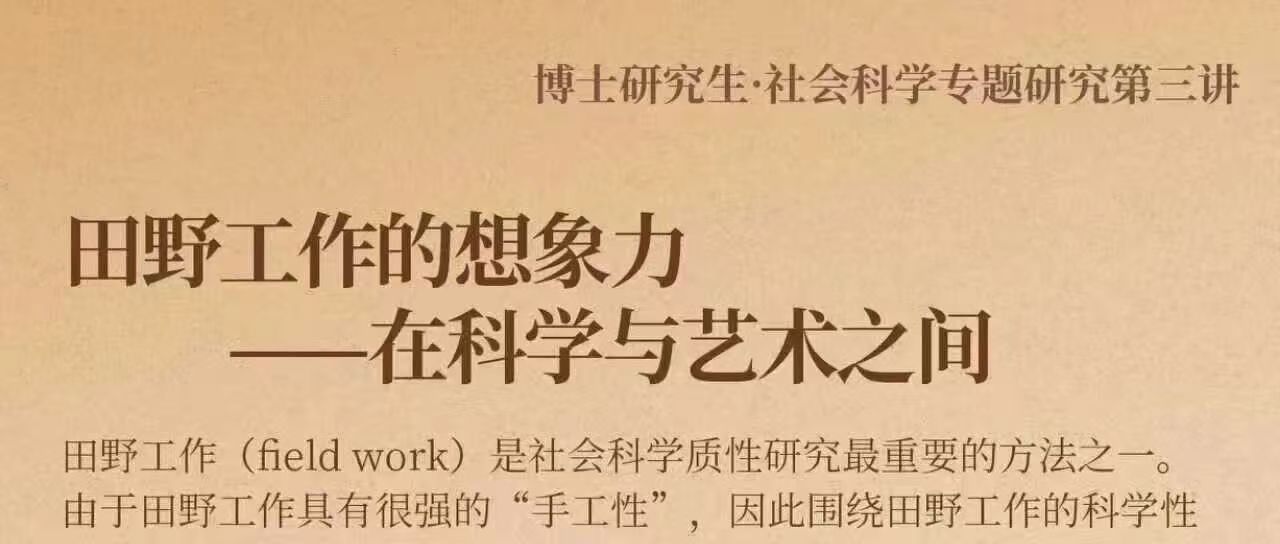 白杨资讯丨博士生社会科学专题研究 ： 田野工作的想象力——在科学与艺术之间
