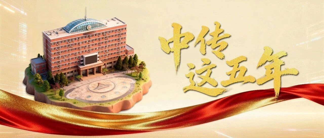 白杨资讯 | 中传这五年·信息与通信工程学院篇｜信启万象 通联未来