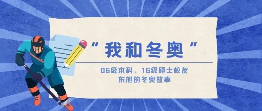 我和冬奥丨东旭：双奥之城，一场跨越14年的梦