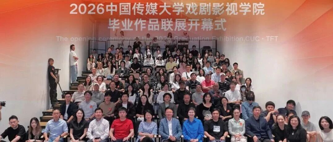 白杨资讯丨2026中国传媒大学戏剧影视学院“聚光绘影”毕业作品联展开幕