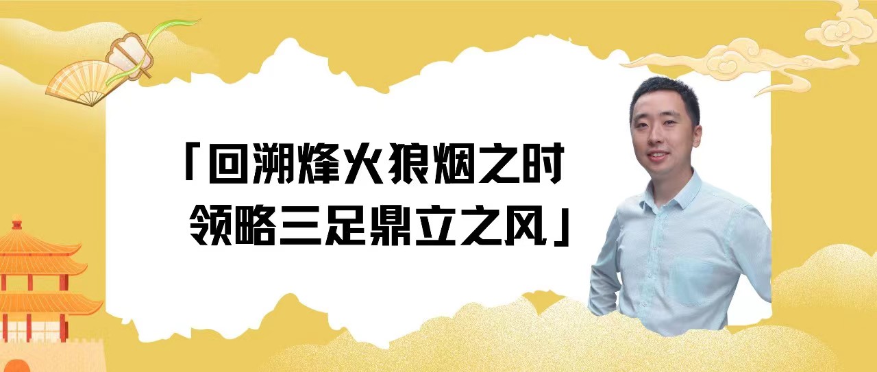 校友主题沙龙丨成长：回溯烽火狼烟之时，领略三足鼎立之风
