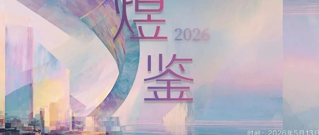 白杨资讯  | 毕业作品展映 | 动画与数字艺术学院2026届专硕毕业作品展映——“煜鉴”开幕