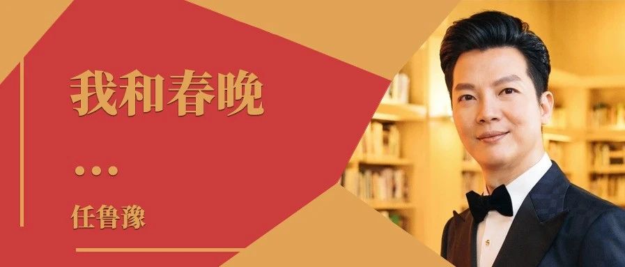 我和春晚｜专访2021年总台春晚主持人任鲁豫