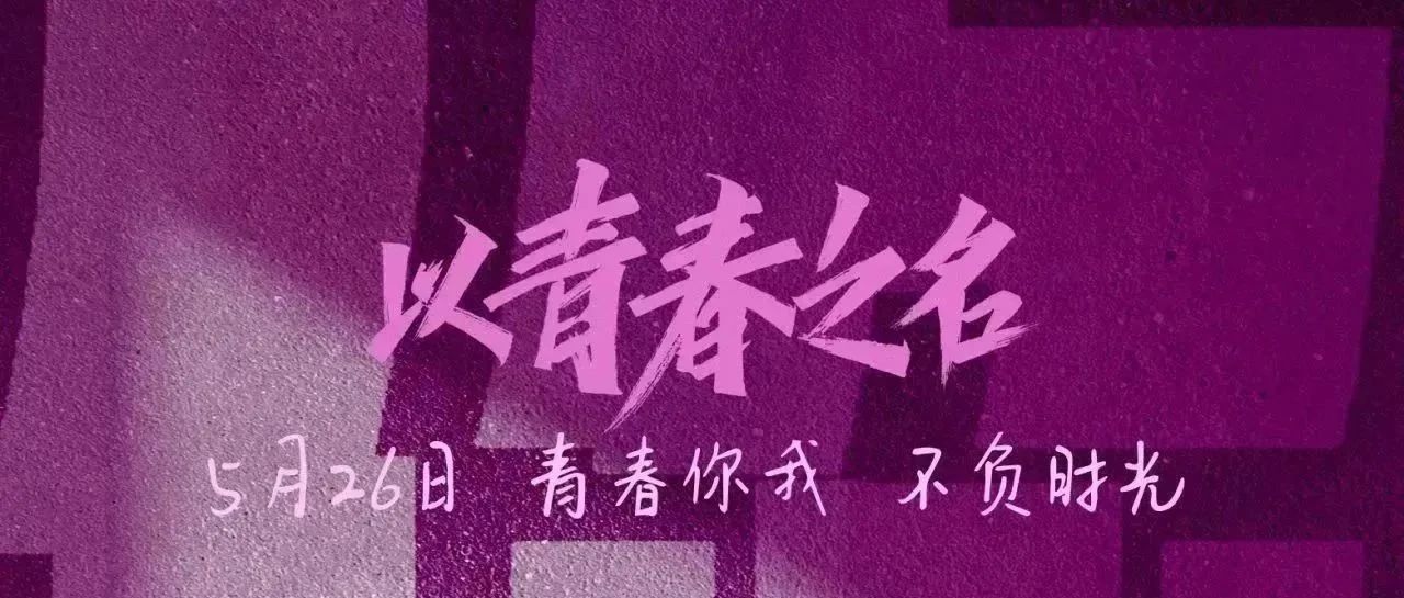 校友喜讯｜校友主创作品《你听》荣获多项大奖