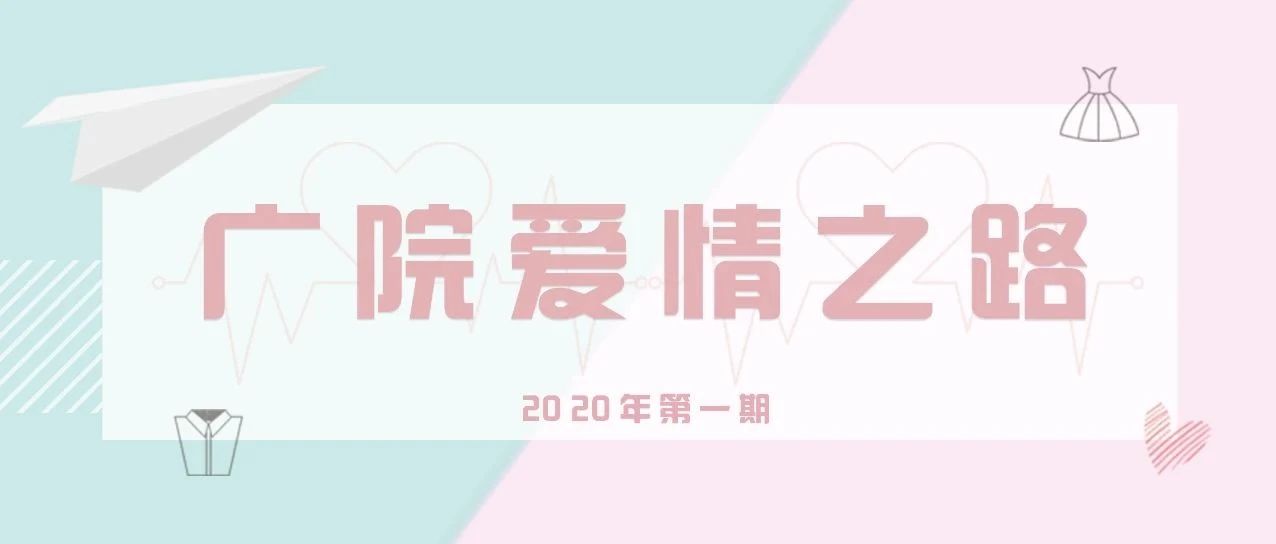 广院爱情之路︱“谢谢你，让我还是那个女孩”