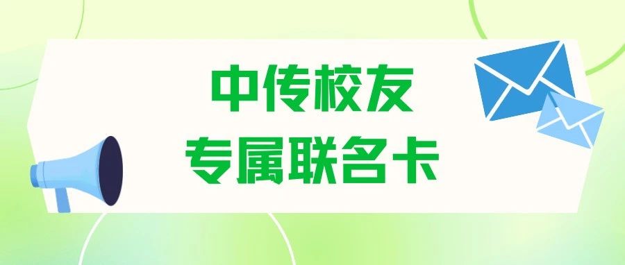 校友联名卡丨中传×招商银行校友专属联名卡，毕业季福利再度来袭！