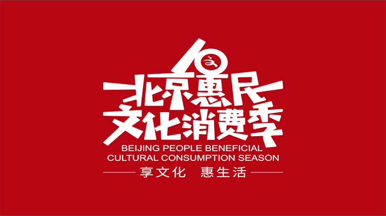 “中传创品”入围第十届北京惠民文化消费季合作单位