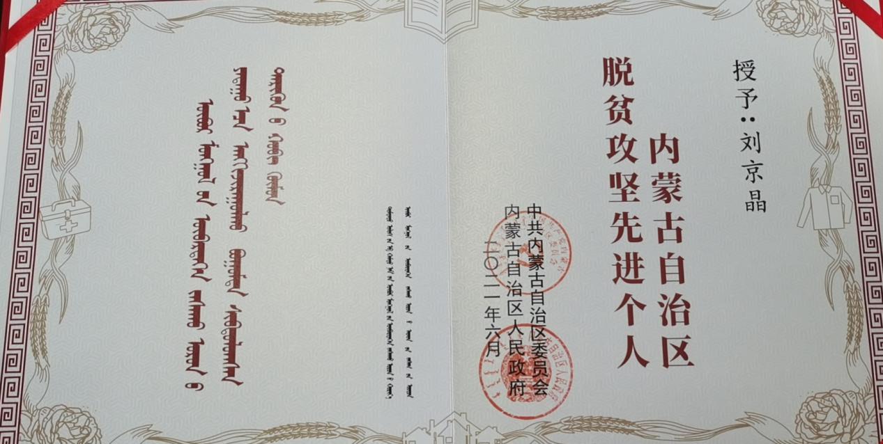 我校挂职干部刘京晶荣获 “内蒙古自治区脱贫攻坚先进个人”表彰