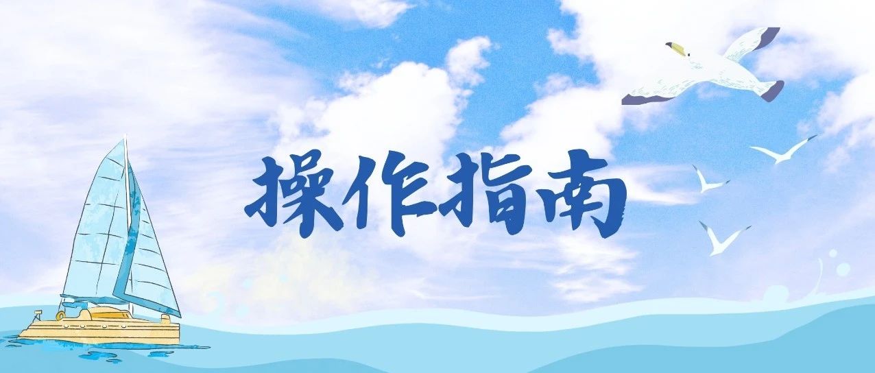 迎七轶丨录途・叮咚~学生操作指南请查收！