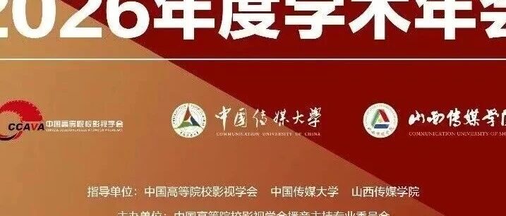 白杨资讯丨中国高等院校影视学会播音主持专委会 2026年度学术年会相关通知（二）