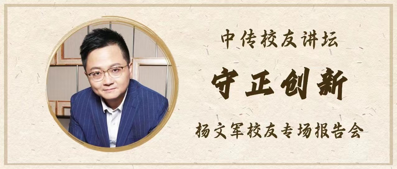 校友讲坛报名｜杨文军：未来的网剧、电视剧需要怎样的编导演人才
