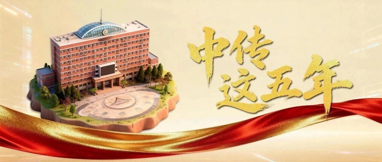 白杨资讯｜中传这五年·政府与公共事务学院篇：踔厉奋发 笃启新程