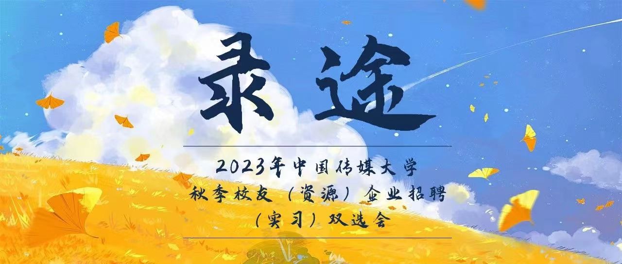 校友会企业招聘双选会|录途·白杨沐阳，秋企华章