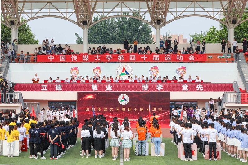 中国传媒大学第四十届运动会盛大开幕