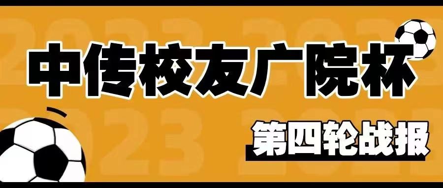 2023年中国传媒大学校友广院杯第四轮战报