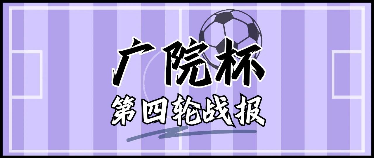 2024年中国传媒大学校友广院杯第四轮战报