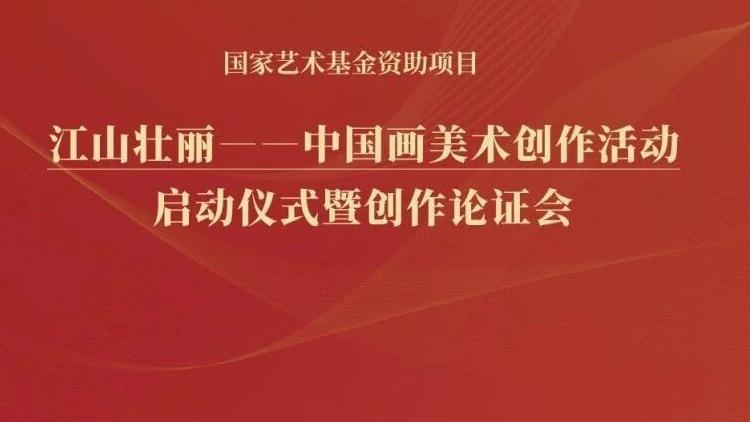 白杨资讯｜国家艺术基金2026年度“江山壮丽——中国画美术创作活动”启动仪式暨创作论证会在中国传媒大学召开
