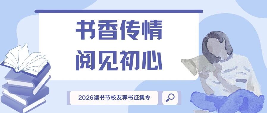 最爱的图书在哪里|2026中传读书节·校友荐书征集令
