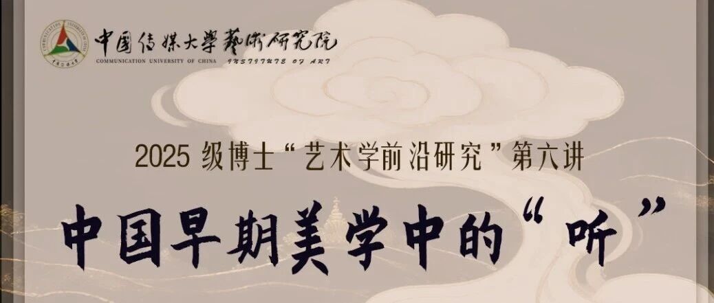 白杨资讯 | 讲座预告·2025 级博士“艺术学前沿研究”第六讲