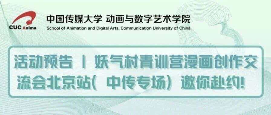 白杨资讯丨活动预告：妖气村青训营漫画创作交流会北京站（中传专场）邀你赴约！