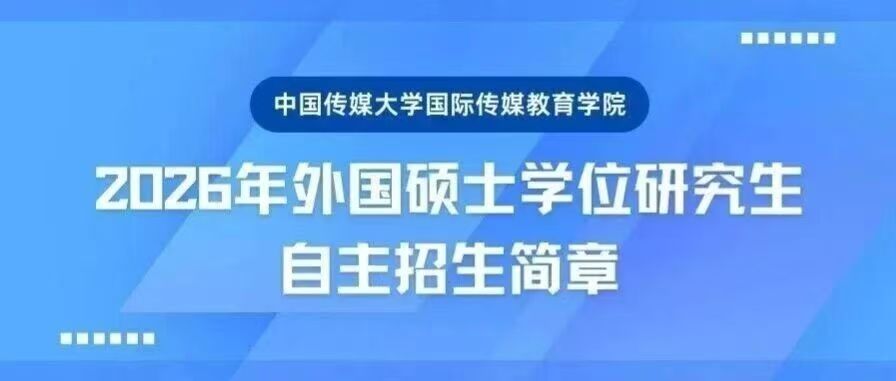 白杨资讯丨中国传媒大学国际传媒教育学院2026年外国硕士学位研究生自主招生简章