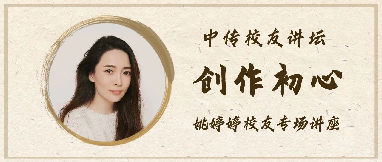校友讲坛报名｜姚婷婷：坚守创作初心，实现心中理想