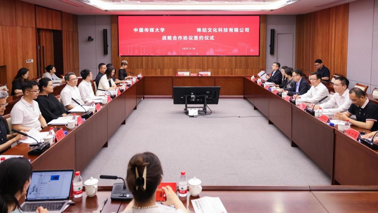 中国传媒大学与咪咕文化科技有限公司签署战略合作协议