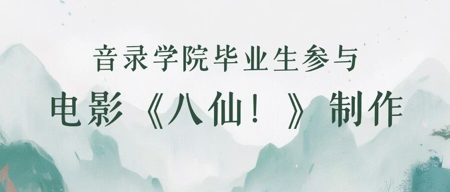 校友风采丨我校校友参与电影《八仙！》制作